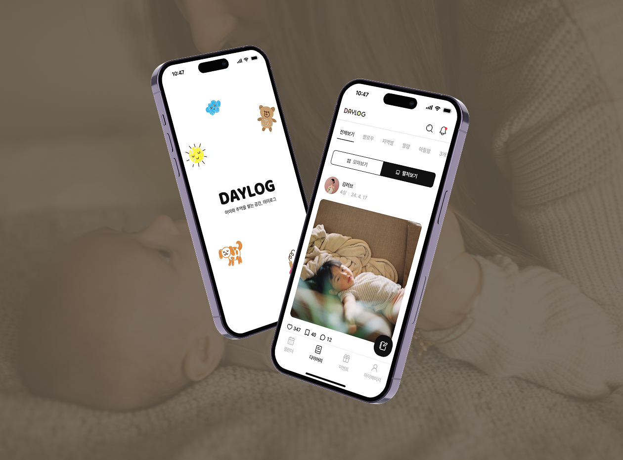 데이로그 육아 App