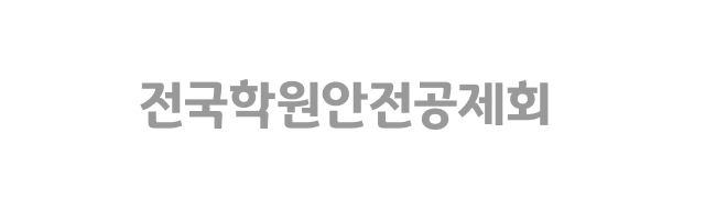 전국학원안전공제회